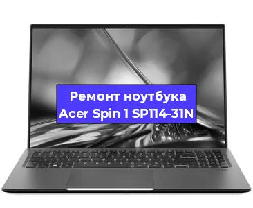 Чистка от пыли и замена термопасты на ноутбуке Acer Spin 1 SP114-31N в Новосибирске